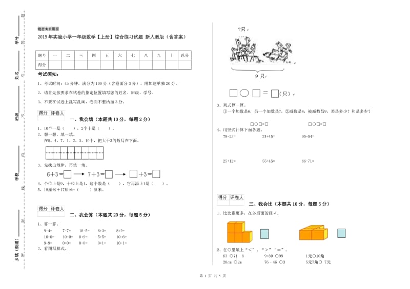 2019年实验小学一年级数学【上册】综合练习试题 新人教版（含答案）.doc_第1页