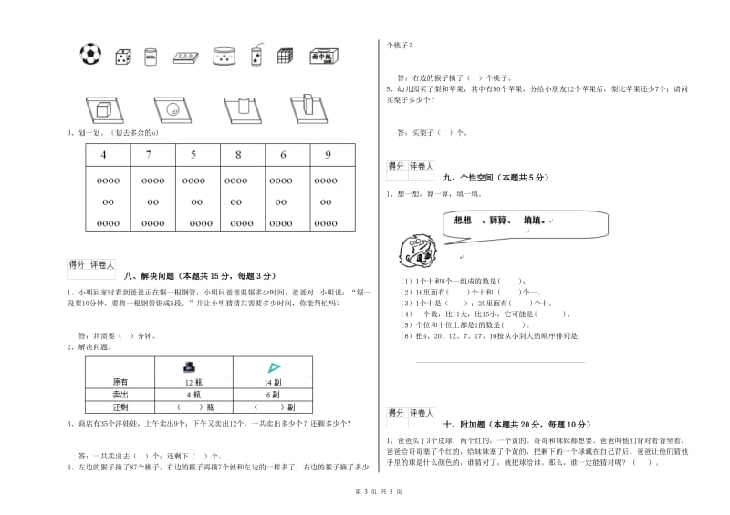 2019年实验小学一年级数学【上册】综合练习试题 新人教版（含答案）.doc_第3页