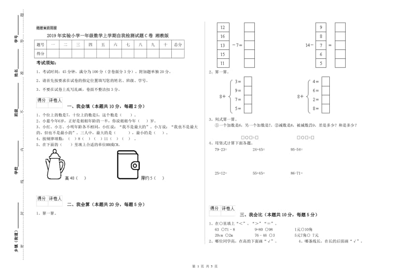 2019年实验小学一年级数学上学期自我检测试题C卷 湘教版.doc_第1页