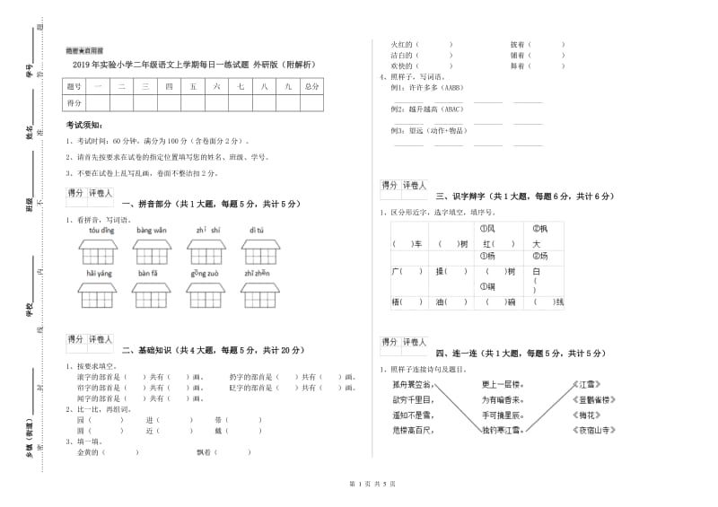 2019年实验小学二年级语文上学期每日一练试题 外研版（附解析）.doc_第1页