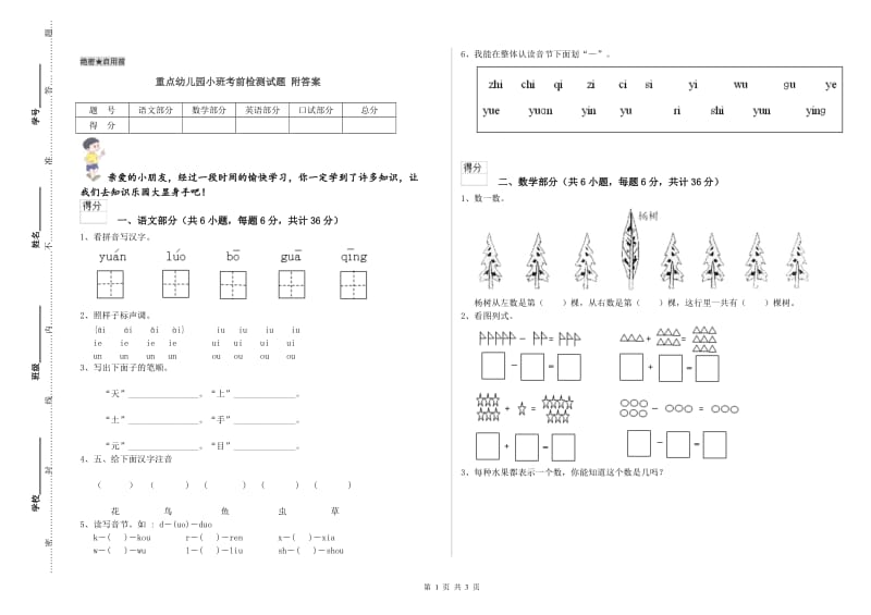 重点幼儿园小班考前检测试题 附答案.doc_第1页