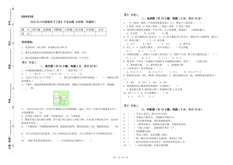 2020年六年级数学【下册】月考试题 外研版（附解析）.doc_第1页