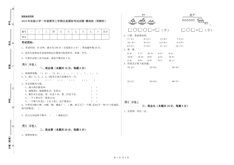 2019年实验小学一年级数学上学期全真模拟考试试题 赣南版（附解析）.doc_第1页