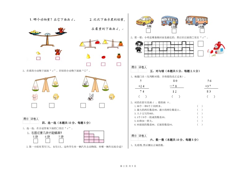 2019年实验小学一年级数学上学期全真模拟考试试题 赣南版（附解析）.doc_第2页