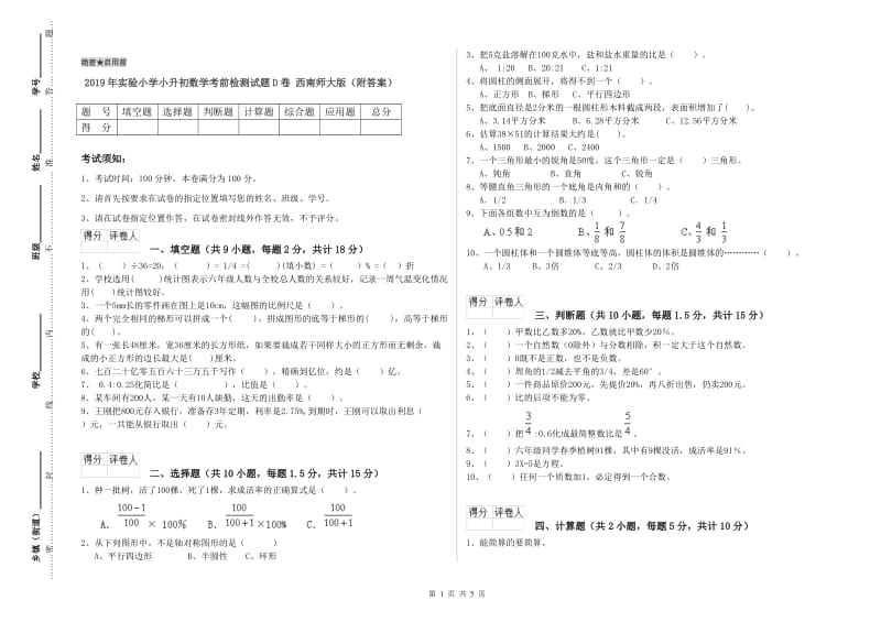 2019年实验小学小升初数学考前检测试题D卷 西南师大版（附答案）.doc_第1页