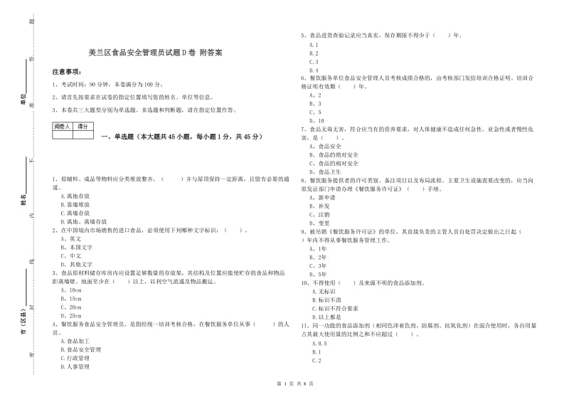 美兰区食品安全管理员试题D卷 附答案.doc_第1页