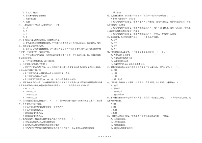 美兰区食品安全管理员试题D卷 附答案.doc_第3页