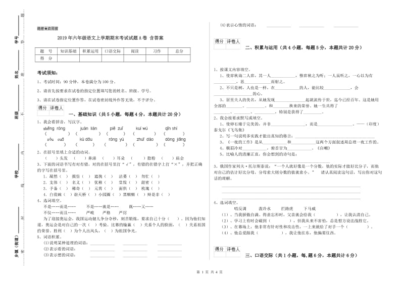 2019年六年级语文上学期期末考试试题A卷 含答案.doc_第1页