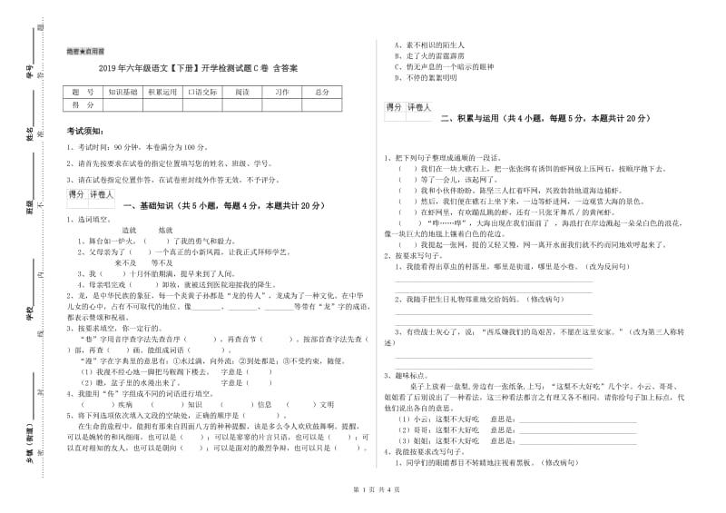 2019年六年级语文【下册】开学检测试题C卷 含答案.doc_第1页