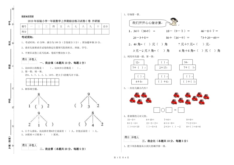 2019年实验小学一年级数学上学期综合练习试卷C卷 外研版.doc_第1页