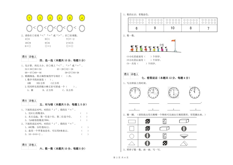 2019年实验小学一年级数学上学期综合练习试卷C卷 外研版.doc_第2页