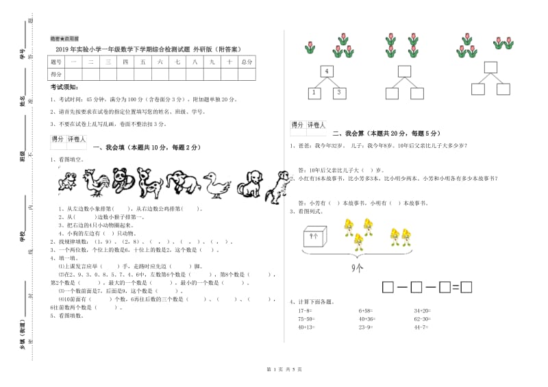 2019年实验小学一年级数学下学期综合检测试题 外研版（附答案）.doc_第1页