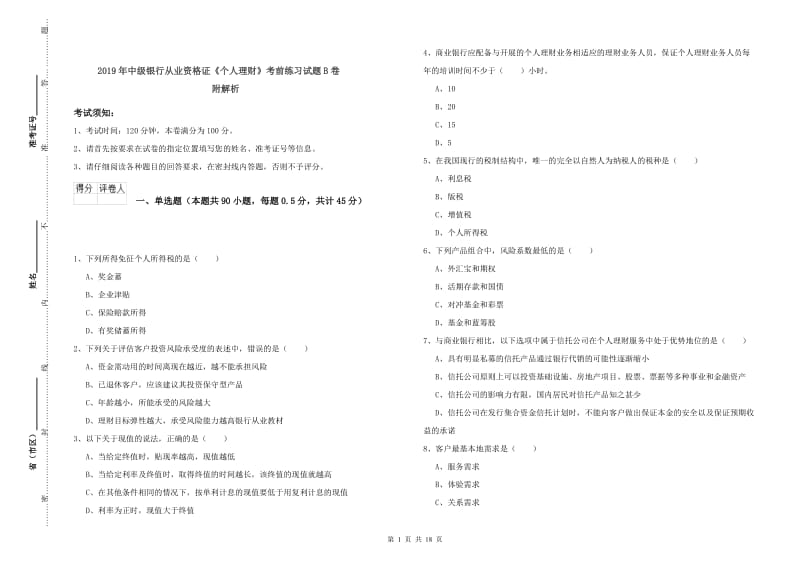 2019年中级银行从业资格证《个人理财》考前练习试题B卷 附解析.doc_第1页