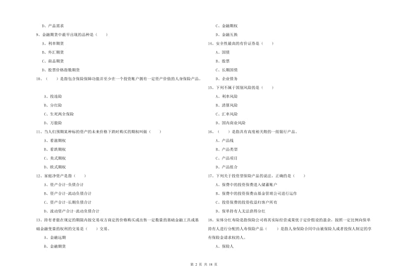 2019年中级银行从业资格证《个人理财》考前练习试题B卷 附解析.doc_第2页