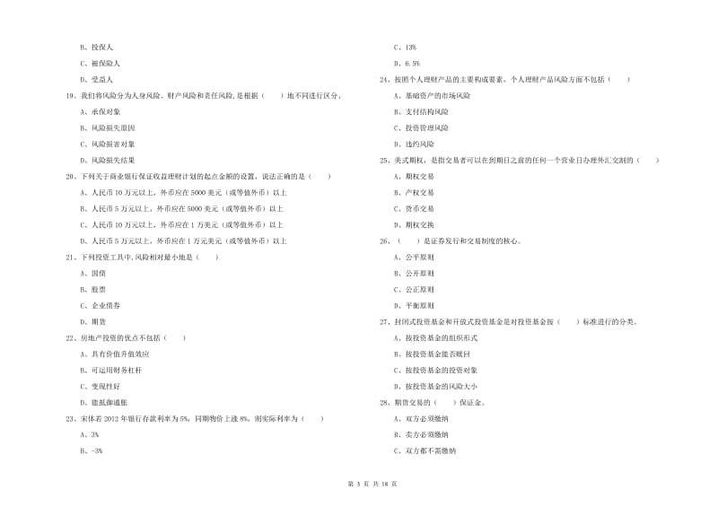 2019年中级银行从业资格证《个人理财》考前练习试题B卷 附解析.doc_第3页