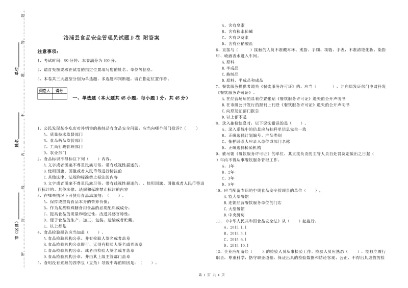 洛浦县食品安全管理员试题D卷 附答案.doc_第1页