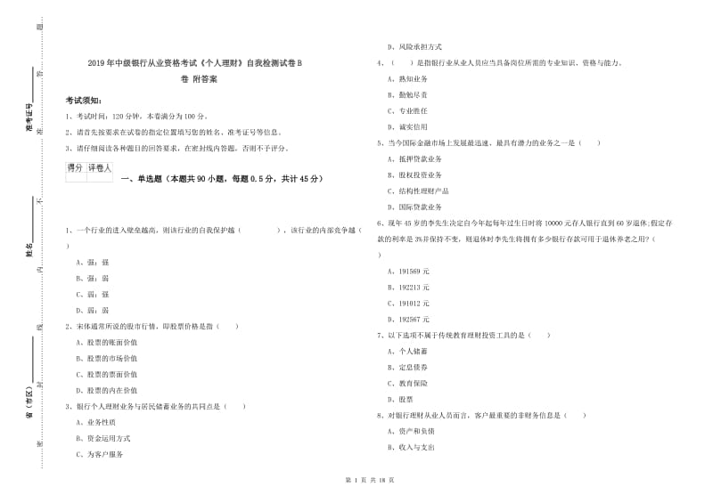 2019年中级银行从业资格考试《个人理财》自我检测试卷B卷 附答案.doc_第1页