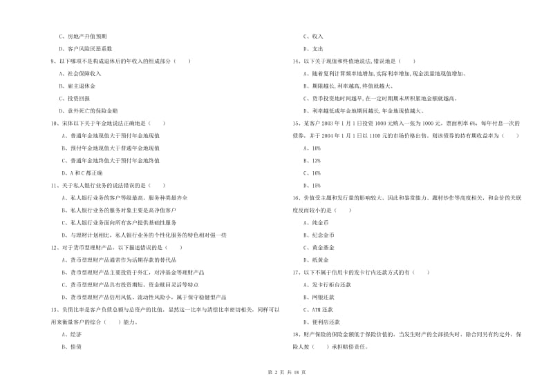 2019年中级银行从业资格考试《个人理财》自我检测试卷B卷 附答案.doc_第2页