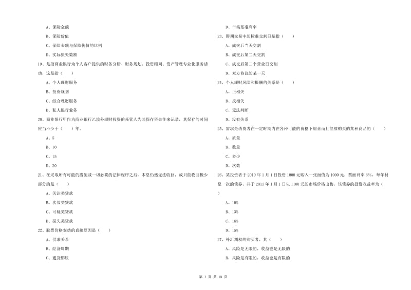 2019年中级银行从业资格考试《个人理财》自我检测试卷B卷 附答案.doc_第3页