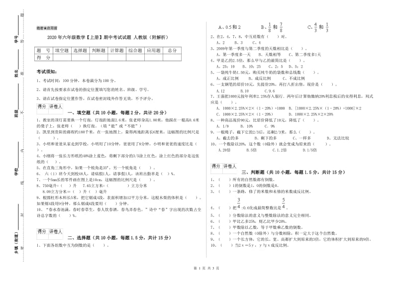 2020年六年级数学【上册】期中考试试题 人教版（附解析）.doc_第1页