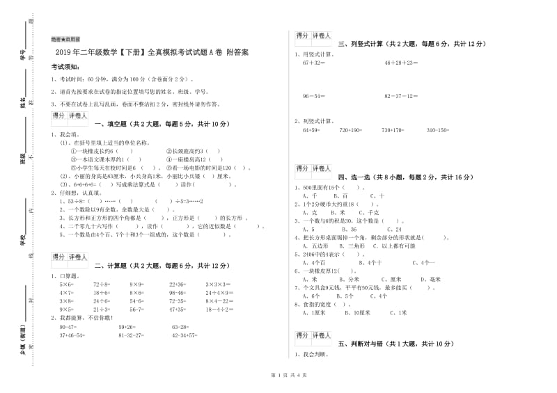 2019年二年级数学【下册】全真模拟考试试题A卷 附答案.doc_第1页