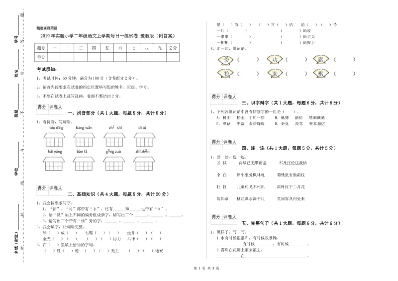 2019年实验小学二年级语文上学期每日一练试卷 豫教版（附答案）.doc_第1页