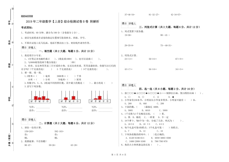 2019年二年级数学【上册】综合检测试卷B卷 附解析.doc_第1页