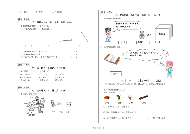 2019年二年级数学【上册】综合检测试卷B卷 附解析.doc_第2页