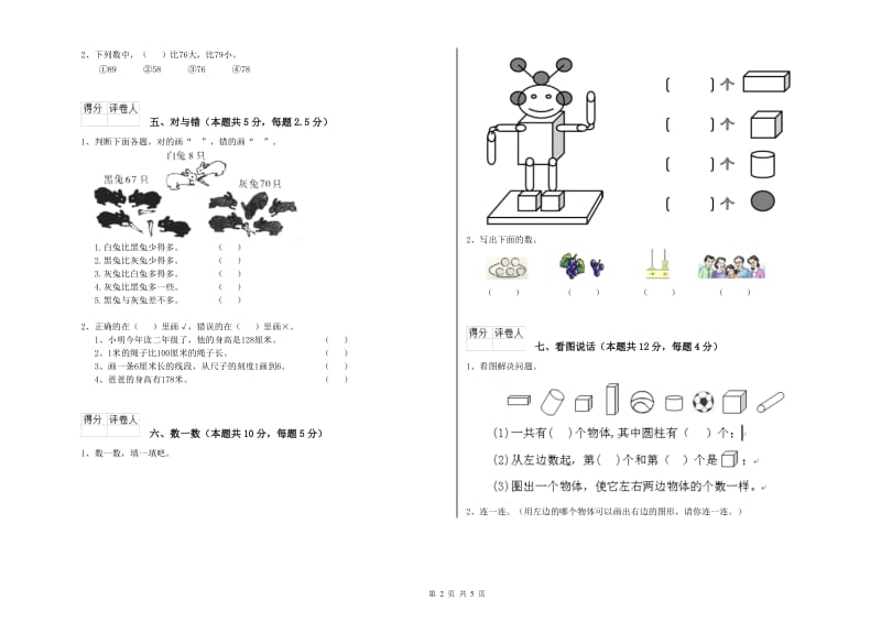 2019年实验小学一年级数学【上册】自我检测试题 沪教版（附解析）.doc_第2页