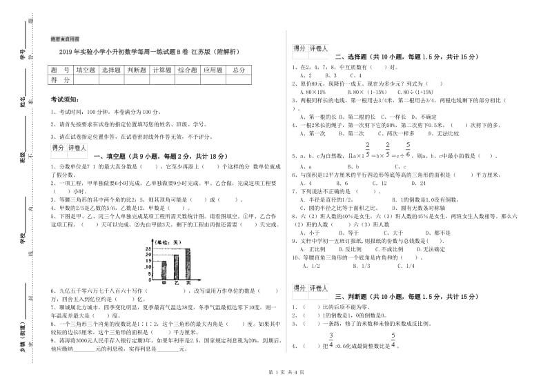 2019年实验小学小升初数学每周一练试题B卷 江苏版（附解析）.doc_第1页