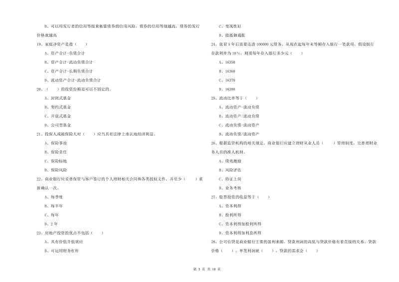 2020年中级银行从业资格考试《个人理财》考前冲刺试题D卷 含答案.doc_第3页