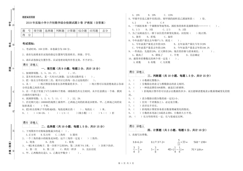 2019年实验小学小升初数学综合检测试题D卷 沪教版（含答案）.doc_第1页