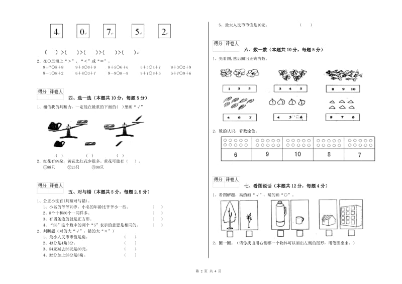 2019年实验小学一年级数学【下册】过关检测试卷D卷 长春版.doc_第2页