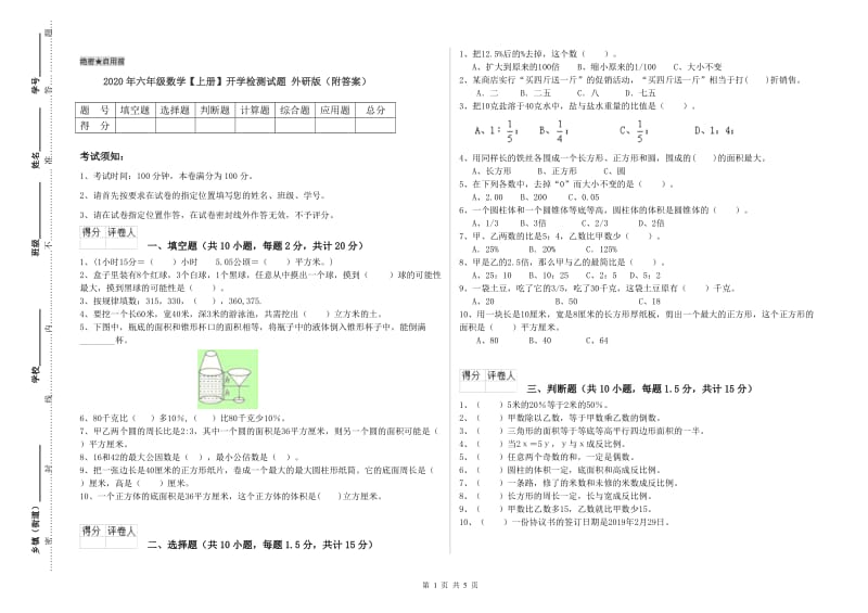 2020年六年级数学【上册】开学检测试题 外研版（附答案）.doc_第1页