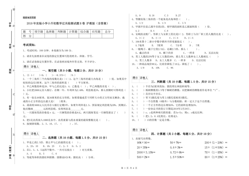 2019年实验小学小升初数学过关检测试题B卷 沪教版（含答案）.doc_第1页