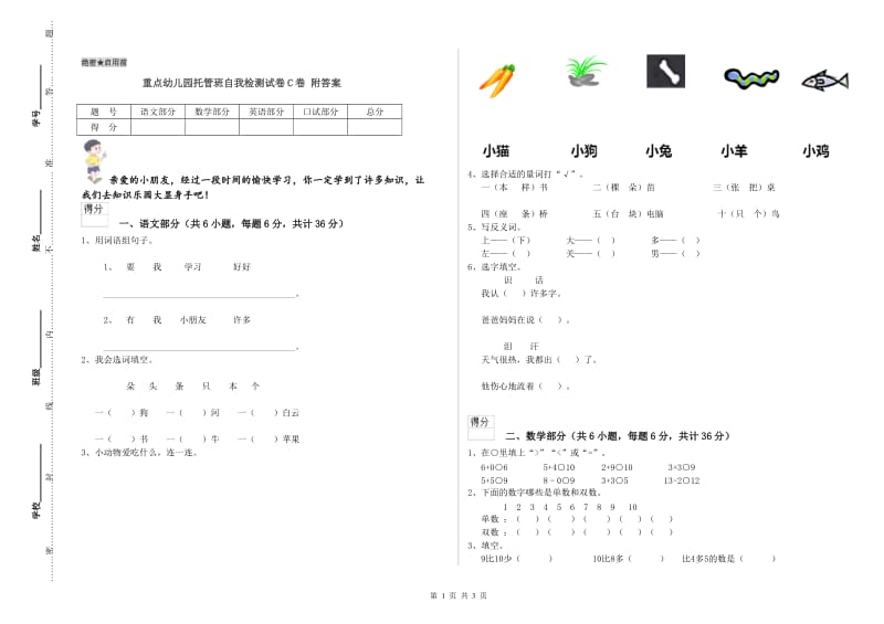 重点幼儿园托管班自我检测试卷C卷 附答案.doc_第1页