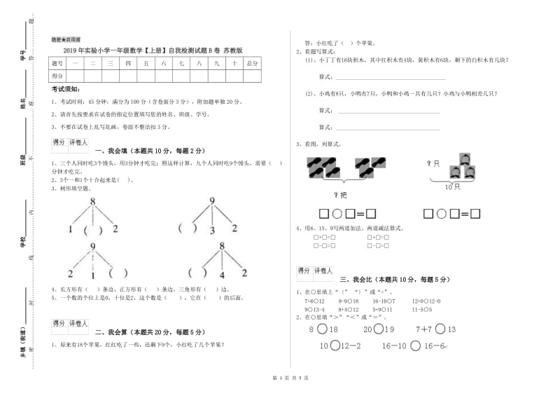 2019年实验小学一年级数学【上册】自我检测试题B卷 苏教版.doc_第1页