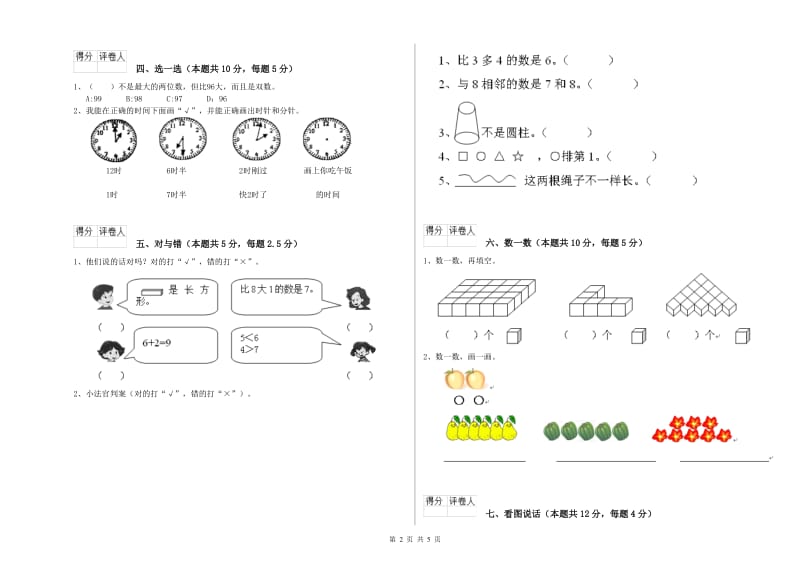 2019年实验小学一年级数学【上册】自我检测试题B卷 苏教版.doc_第2页