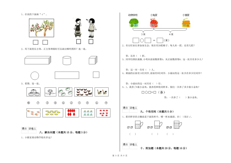 2019年实验小学一年级数学【上册】自我检测试题B卷 苏教版.doc_第3页