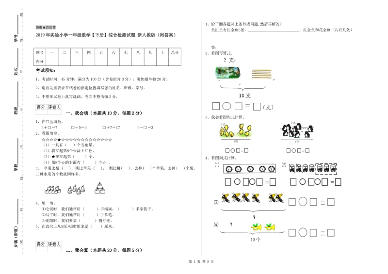 2019年实验小学一年级数学【下册】综合检测试题 新人教版（附答案）.doc_第1页