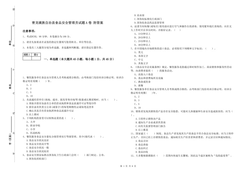 青龙满族自治县食品安全管理员试题A卷 附答案.doc_第1页