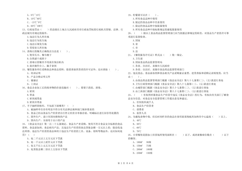 青龙满族自治县食品安全管理员试题A卷 附答案.doc_第2页