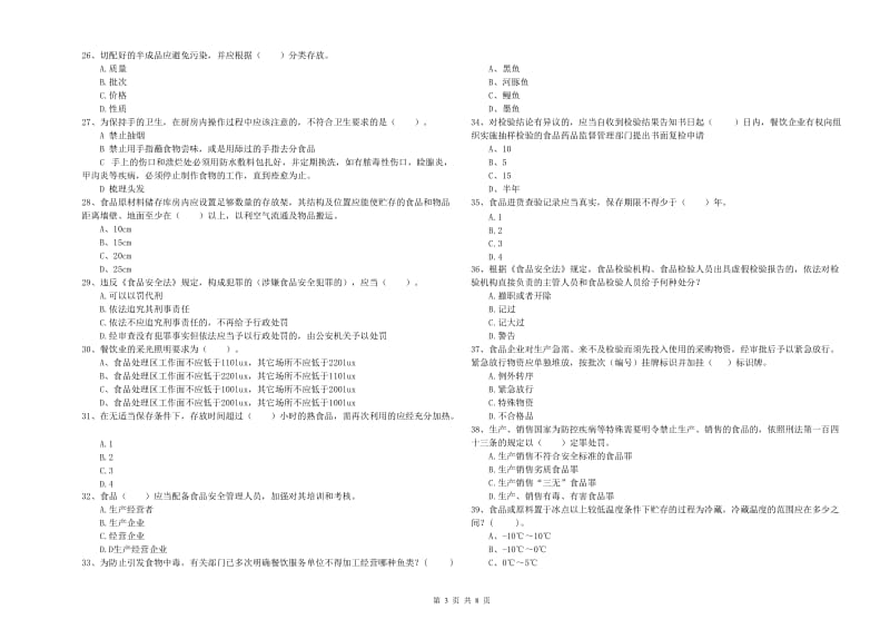 青龙满族自治县食品安全管理员试题A卷 附答案.doc_第3页