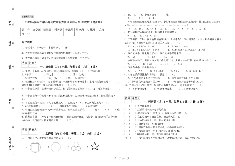 2019年实验小学小升初数学能力测试试卷A卷 湘教版（附答案）.doc_第1页