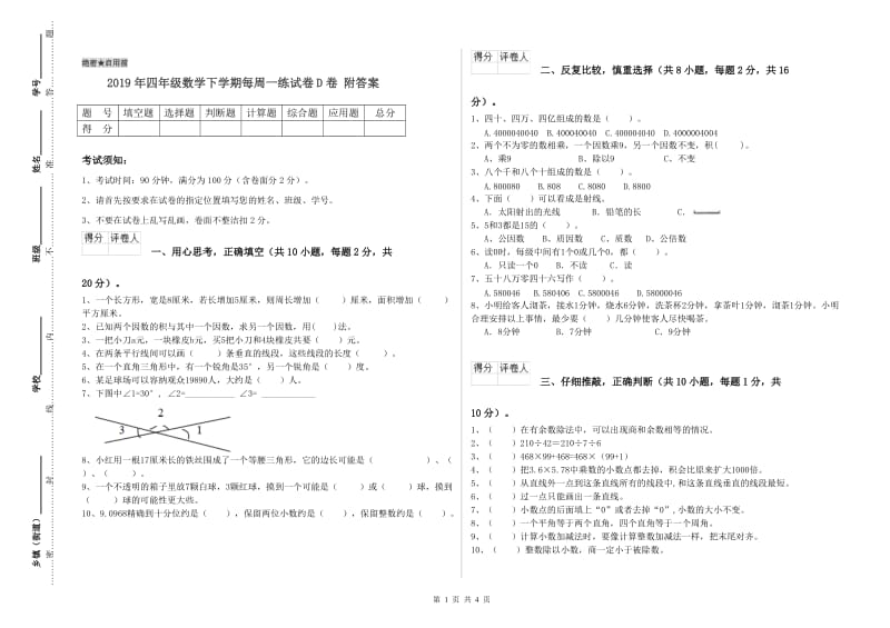 2019年四年级数学下学期每周一练试卷D卷 附答案.doc_第1页