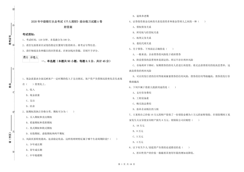 2020年中级银行从业考试《个人理财》综合练习试题A卷 附答案.doc_第1页