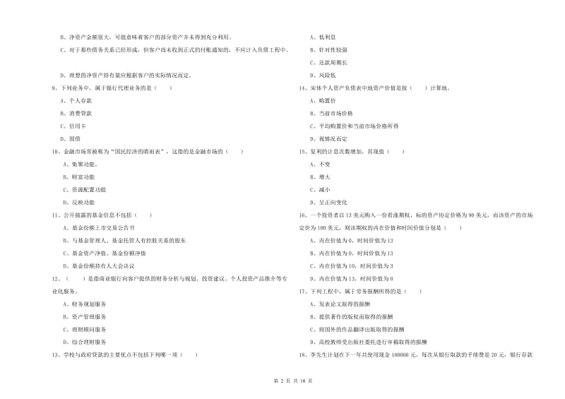 2020年中级银行从业考试《个人理财》综合练习试题A卷 附答案.doc_第2页