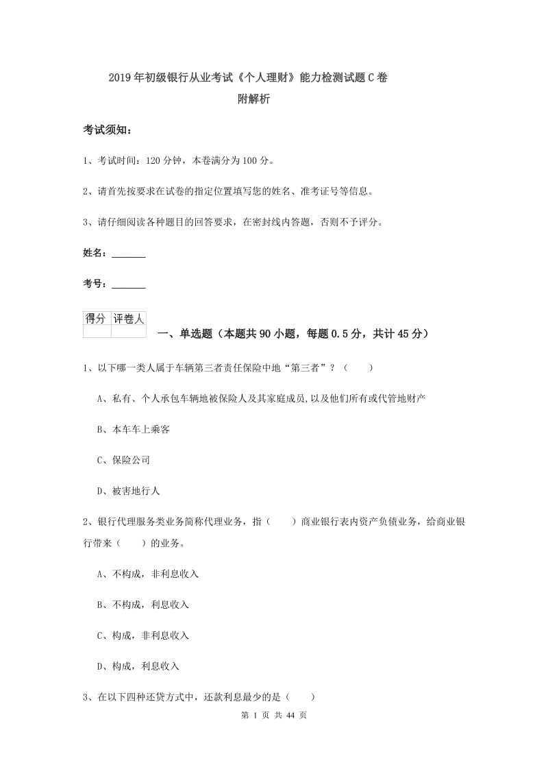 2019年初级银行从业考试《个人理财》能力检测试题C卷 附解析.doc_第1页