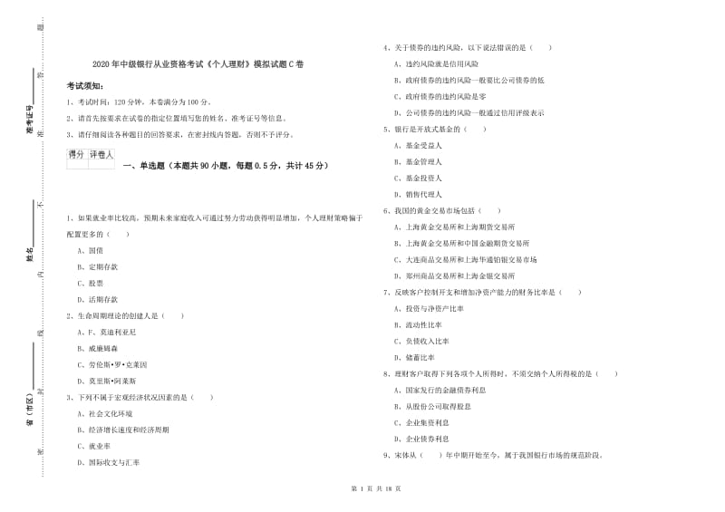 2020年中级银行从业资格考试《个人理财》模拟试题C卷.doc_第1页