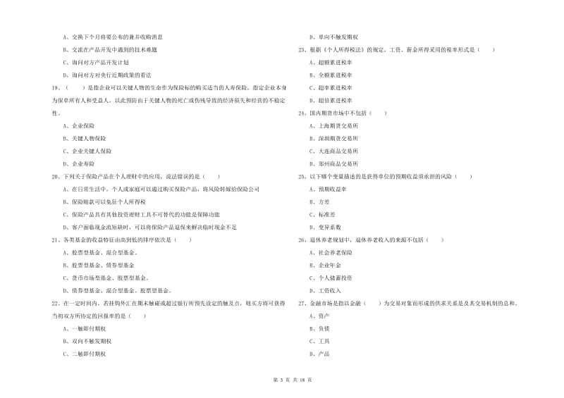 2019年中级银行从业资格考试《个人理财》题库练习试题B卷 含答案.doc_第3页